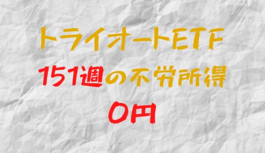 2023年12月4日週のトライオートETFによる不労所得は0円（151週目）