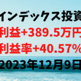 インデックス投資による利益+389.5万円（利益率+40.57%）【2023年12月9日】