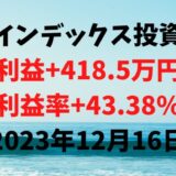 インデックス投資による利益+418.5万円（利益率+43.38%）【2023年12月16日】