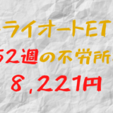 2023年12月11日週のトライオートETFによる不労所得は+8,221円（152週目）