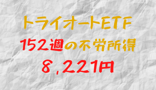 2023年12月11日週のトライオートETFによる不労所得は+8,221円（152週目）