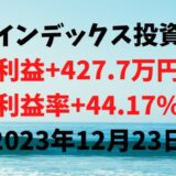 インデックス投資による利益+427.7万円（利益率+44.17%）【2023年12月23日】