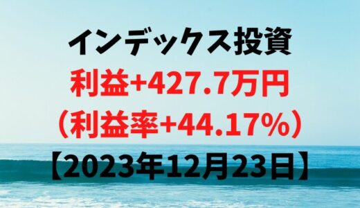 インデックス投資による利益+427.7万円（利益率+44.17%）【2023年12月23日】