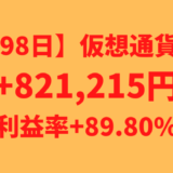 【運用1398日】仮想通貨による利益+821,215円（利益率+89.80%）
