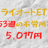 2023年12月18日週のトライオートETFによる不労所得は+5,017円（153週目）