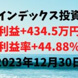 インデックス投資による利益+434.5万円（利益率+44.88%）【2023年12月30日】