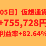 【運用1405日】仮想通貨による利益+755,728円（利益率+82.64%）