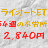 2023年12月25日週のトライオートETFによる不労所得は+2,840円（154週目）