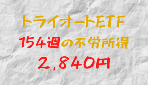 2023年12月25日週のトライオートETFによる不労所得は+2,840円（154週目）