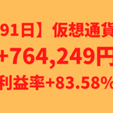 【運用1391日】仮想通貨による利益+764,249円（利益率+83.58%）
