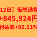 【運用1412日】仮想通貨による利益+845,924円（利益率+92.51%）