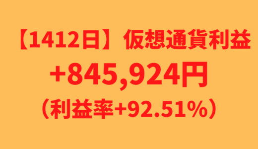 【運用1412日】仮想通貨による利益+845,924円（利益率+92.51%）
