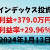 インデックス投資による利益+379.0万円（利益率+29.96%）【2024年1月13日】