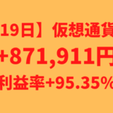 【運用1419日】仮想通貨による利益+871,911円（利益率+95.35%）