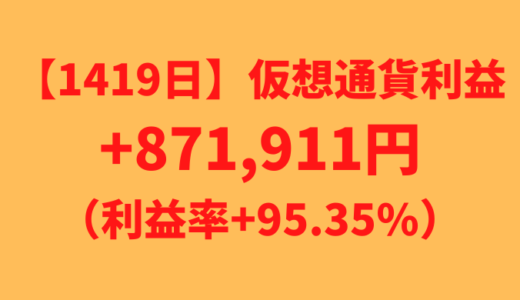 【運用1419日】仮想通貨による利益+871,911円（利益率+95.35%）