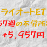 2024年1月15日週のトライオートETFによる不労所得は+5,957円（157週目）