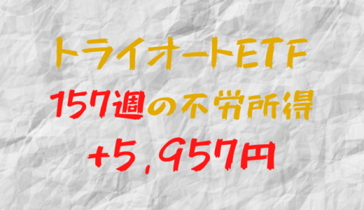 2024年1月15日週のトライオートETFによる不労所得は+5,957円（157週目）