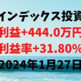 インデックス投資による利益+444.0万円（利益率+31.80%）【2024年1月27日】
