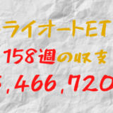 2024年1月22日週のトライオートETF収支マイナス5,466,720円（158週目）