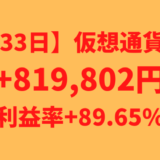 【運用1433日】仮想通貨による利益+819,802円（利益率+89.65%）