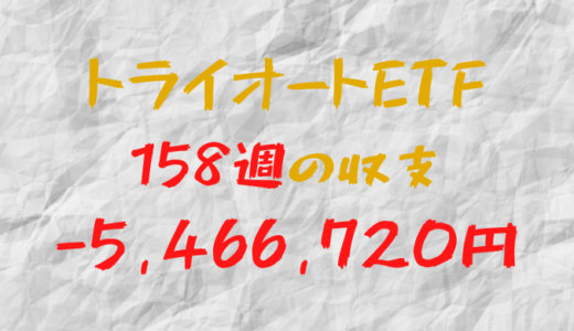 2024年1月22日週のトライオートETF収支マイナス5,466,720円（158週目）