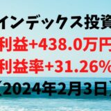 インデックス投資による利益+438.0万円（利益率+31.26%）【2024年2月3日】