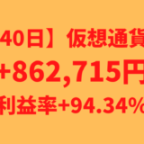 【運用1440日】仮想通貨による利益+862,715円（利益率+94.34%）