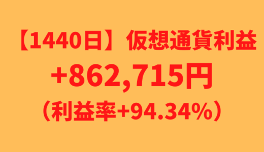 【運用1440日】仮想通貨による利益+862,715円（利益率+94.34%）