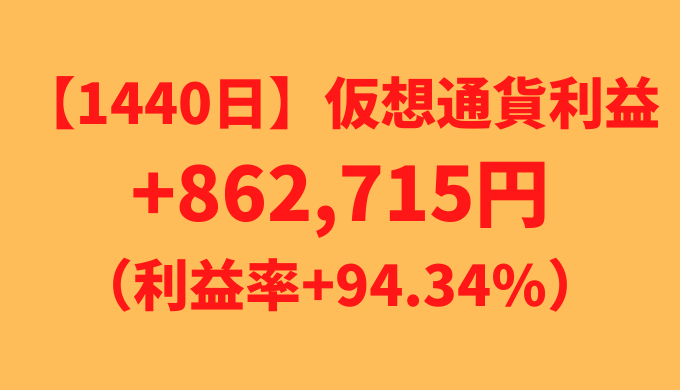 【運用1440日】仮想通貨による利益+862,715円（利益率+94.34%）