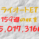 2024年1月29日週のトライオートETF収支マイナス5,017,316円（159週目）