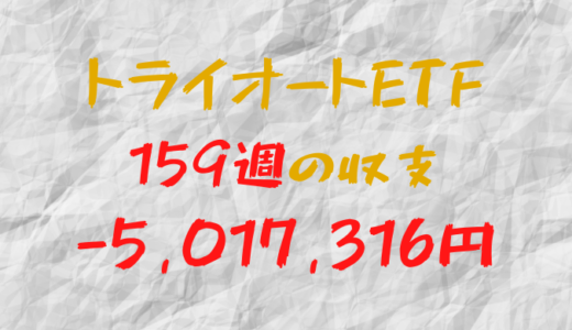 2024年1月29日週のトライオートETF収支マイナス5,017,316円（159週目）