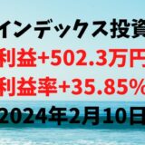 インデックス投資による利益+502.3万円（利益率+35.85%）【2024年2月10日】