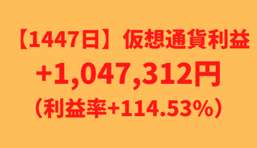 【運用1447日】仮想通貨による利益+1,047,312円（利益率+114.53%）