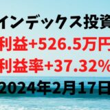 インデックス投資による利益+526.5万円（利益率+37.32%）【2024年2月17日】