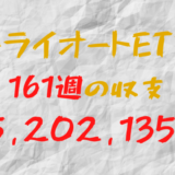 2024年2月12日週のトライオートETF収支マイナス5,202,135円（161週目）