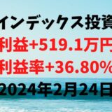インデックス投資による利益+519.1万円（利益率+36.80%）【2024年2月24日】