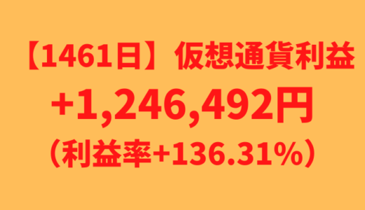 【運用1461日】仮想通貨による利益+1,246,492円（利益率+136.31%）