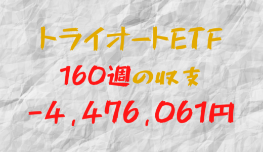 2024年2月5日週のトライオートETF収支マイナス4,476,061円（160週目）