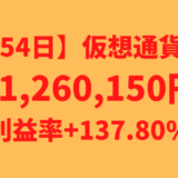 【運用1454日】仮想通貨による利益+1,260,150円（利益率+137.80%）