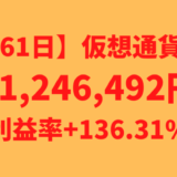 【運用1461日】仮想通貨による利益+1,246,492円（利益率+136.31%）