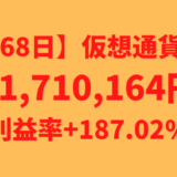 【運用1468日】仮想通貨による利益+1,710,164円（利益率+187.02%）