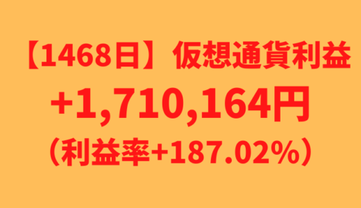 【運用1468日】仮想通貨による利益+1,710,164円（利益率+187.02%）