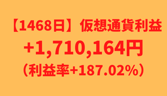 【運用1468日】仮想通貨による利益+1,710,164円（利益率+187.02%）