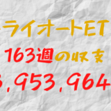 2024年2月26日週のトライオートETF収支マイナス3,953,964円（163週目）