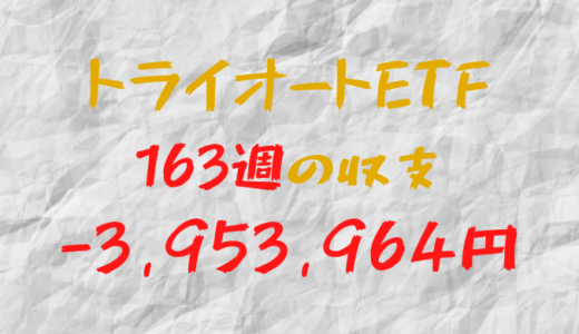 2024年2月26日週のトライオートETF収支マイナス3,953,964円（163週目）