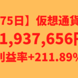 【運用1475日】仮想通貨による利益+1,937,656円（利益率+211.89%）