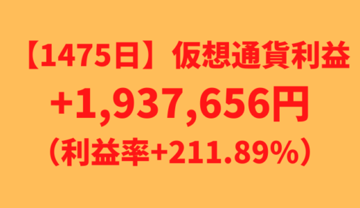 【運用1475日】仮想通貨による利益+1,937,656円（利益率+211.89%）