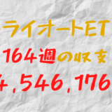 2024年3月4日週のトライオートETF収支マイナス-4,546,176円（164週目）