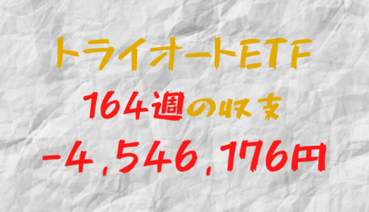 2024年3月4日週のトライオートETF収支マイナス-4,546,176円（164週目）