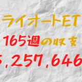 2024年3月11日週のトライオートETF収支マイナス-5,257,646円（165週目）